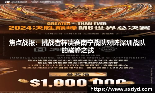 焦点战报：挑战者杯决赛南宁战队对阵深圳战队的巅峰之战