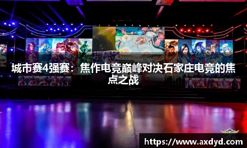 城市赛4强赛：焦作电竞巅峰对决石家庄电竞的焦点之战