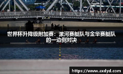 世界杯升降级附加赛：漯河赛艇队与金华赛艇队的一边倒对决
