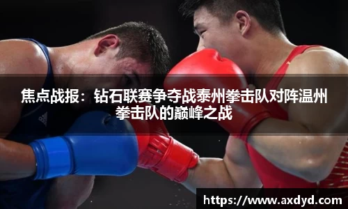 焦点战报：钻石联赛争夺战泰州拳击队对阵温州拳击队的巅峰之战