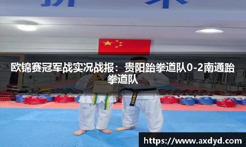 欧锦赛冠军战实况战报：贵阳跆拳道队0-2南通跆拳道队