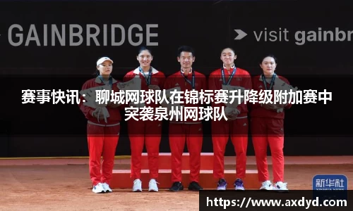 赛事快讯：聊城网球队在锦标赛升降级附加赛中突袭泉州网球队