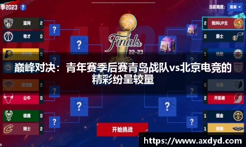 巅峰对决：青年赛季后赛青岛战队vs北京电竞的精彩纷呈较量