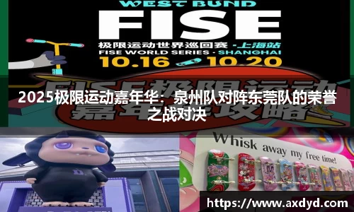 2025极限运动嘉年华：泉州队对阵东莞队的荣誉之战对决