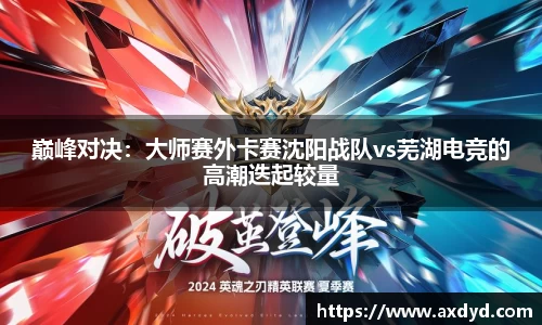 巅峰对决：大师赛外卡赛沈阳战队vs芜湖电竞的高潮迭起较量