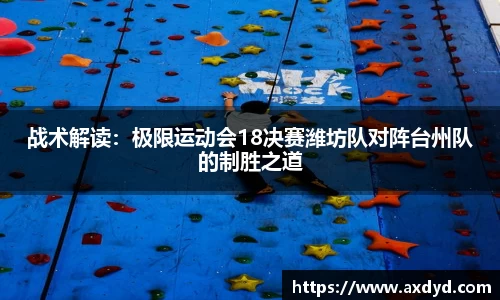 战术解读：极限运动会18决赛潍坊队对阵台州队的制胜之道