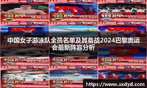 中国女子游泳队全员名单及其备战2024巴黎奥运会最新阵容分析