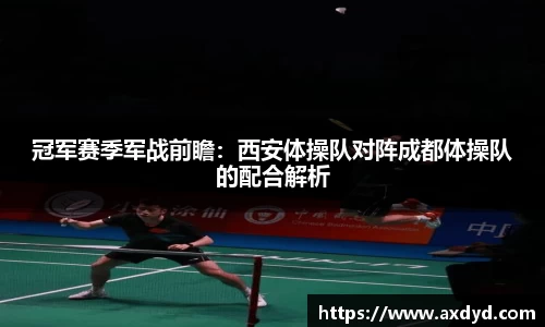 冠军赛季军战前瞻：西安体操队对阵成都体操队的配合解析