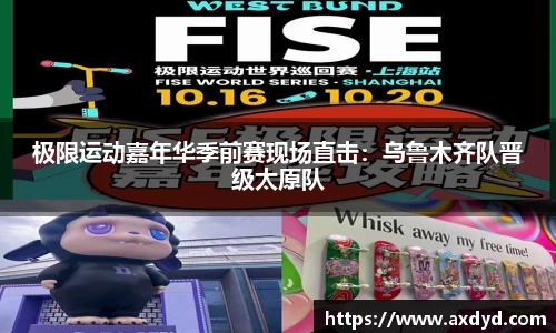 极限运动嘉年华季前赛现场直击：乌鲁木齐队晋级太原队