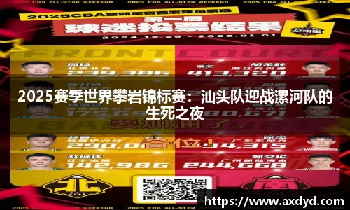 2025赛季世界攀岩锦标赛：汕头队迎战漯河队的生死之夜