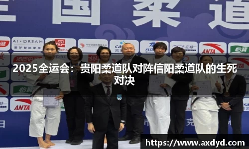 2025全运会：贵阳柔道队对阵信阳柔道队的生死对决