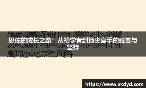 恩佐的成长之路：从初学者到顶尖高手的蜕变与坚持