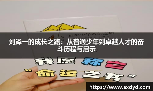 刘泽一的成长之路：从普通少年到卓越人才的奋斗历程与启示