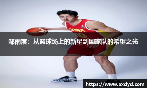 邹雨宸：从篮球场上的新星到国家队的希望之光