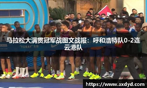 马拉松大满贯冠军战图文战报：呼和浩特队0-2连云港队