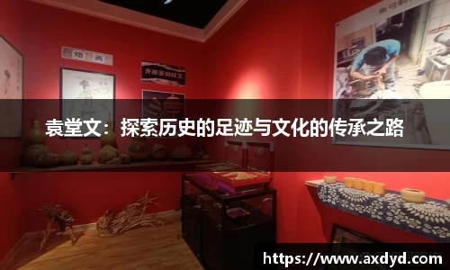 袁堂文：探索历史的足迹与文化的传承之路