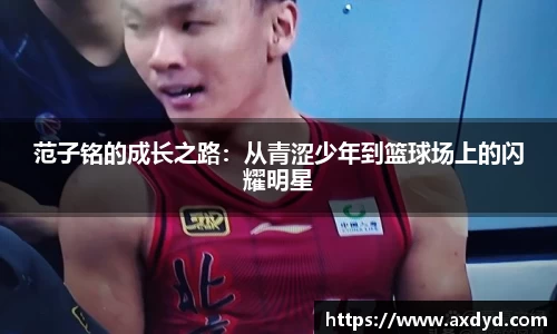 范子铭的成长之路：从青涩少年到篮球场上的闪耀明星
