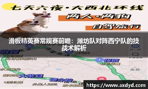 滑板精英赛常规赛前瞻：潍坊队对阵西宁队的技战术解析