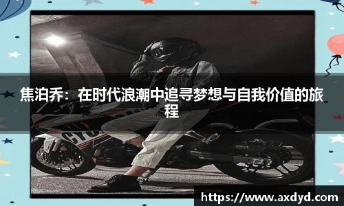 焦泊乔：在时代浪潮中追寻梦想与自我价值的旅程