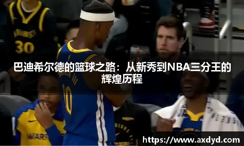 巴迪希尔德的篮球之路：从新秀到NBA三分王的辉煌历程