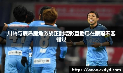 川崎与鹿岛鹿角激战正酣精彩直播尽在眼前不容错过