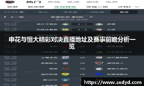 申花与恒大精彩对决直播地址及赛事前瞻分析一览