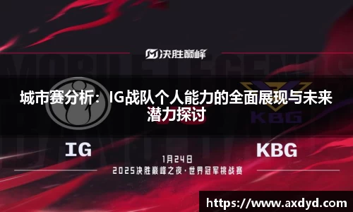 城市赛分析：IG战队个人能力的全面展现与未来潜力探讨