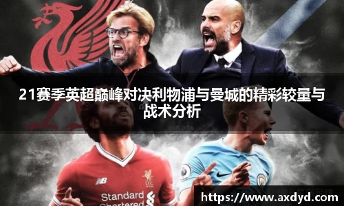 21赛季英超巅峰对决利物浦与曼城的精彩较量与战术分析
