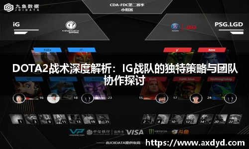 DOTA2战术深度解析：IG战队的独特策略与团队协作探讨