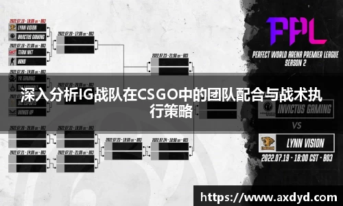 深入分析IG战队在CSGO中的团队配合与战术执行策略