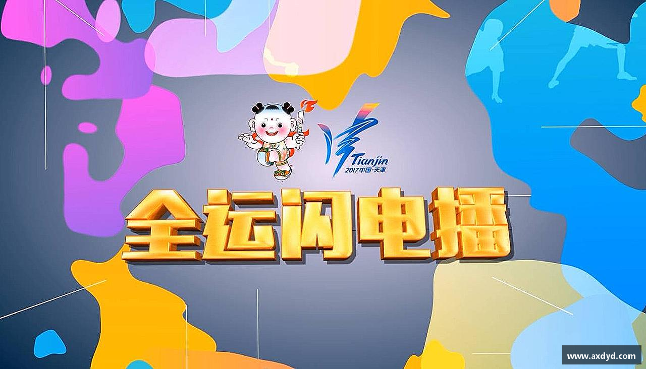 激发活力，释放无限可能！