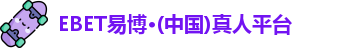 EBET易博官网入口